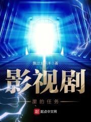 电视剧里的任务