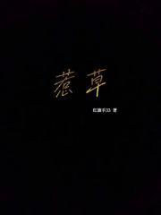 沾花不惹草