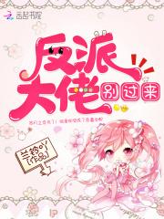 反派大佬别黑化