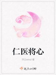 医人医心仁心仁术