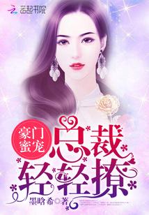 豪门密爱总裁抱紧我免费阅读