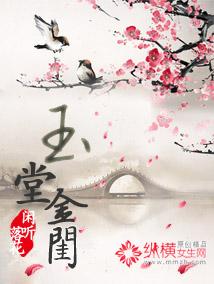 闲听落花玉堂金闺