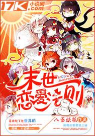 末世恋爱法则是哪部