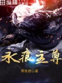 永痕剑主