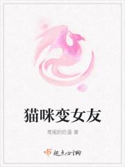 猫变女主