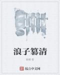 浪子是谁?
