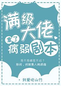 满级大佬拿了病弱剧本乐文