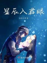 星辰入怀是谁的台词