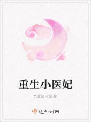 重生医妃不好惹免费观看