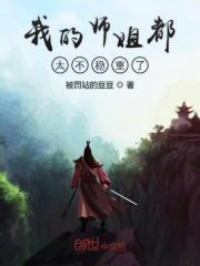 我的师姐稳得一批有吗