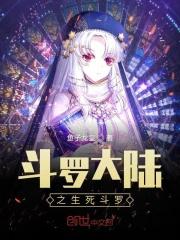 斗罗大陆之生死相随无敌小粽子