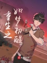 重生之如梦初醒免费阅读