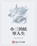 小三在线阅读