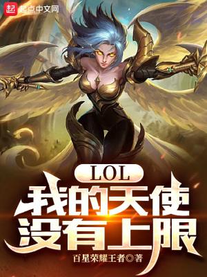 lol天使基础属性