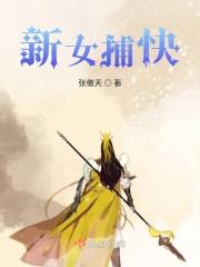 女捕快粤语版