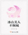 冰山美人对应哪种类型男生