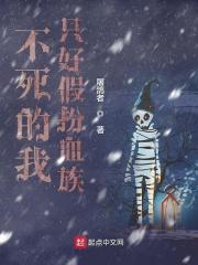 不死的我只好假扮血族女主有几个