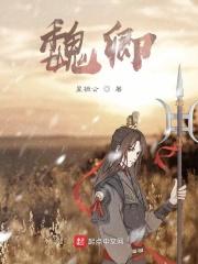 魏卿玖全文免费阅读