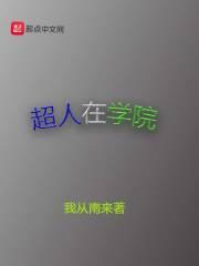 超人学院动漫
