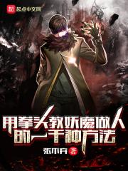 用拳头教妖魔做人的一千种方法视频