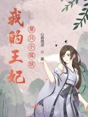 我的王妃是只小狐妖免费阅读