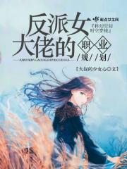 反派女大佬的职业规划 大叔的少女心