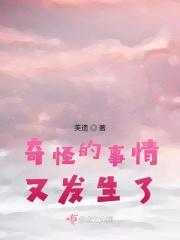 奇怪的事情发生啊
