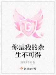 你是我余生的最爱