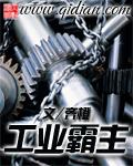 工业霸主(又名工业霸主) 第22章
