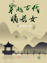 穿越古代嫡长女的责任