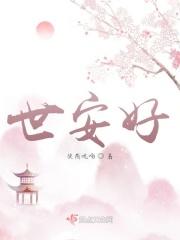 和反派权臣 一世安好