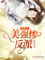 快穿之美强惨大佬总想独占我txt