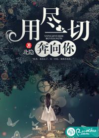 用尽一切奔向你这首歌的含义