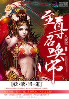 妖孽当道至尊召唤师好看吗