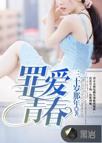 罪爱青春笔趣阁