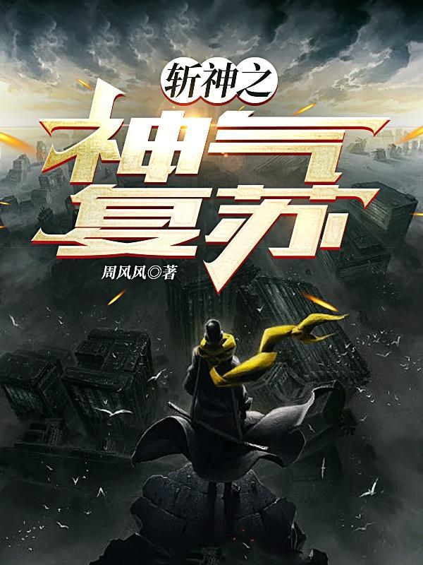 天庭什么时候复苏斩神