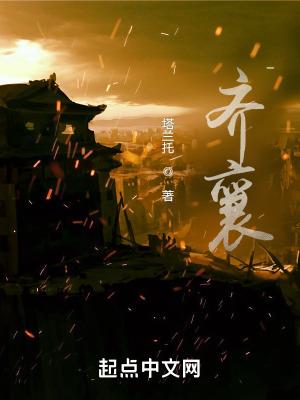 齐襄公读音