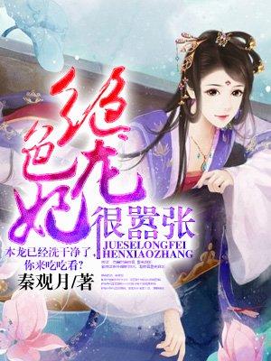 龙妃很绝色很嚣张