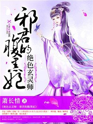 绝色玄灵妃免费阅读