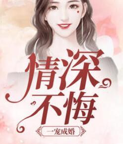 一宠成婚深情不悔免费阅读