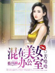 美女办公室撩帅哥
