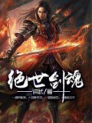 绝世剑魂完整版
