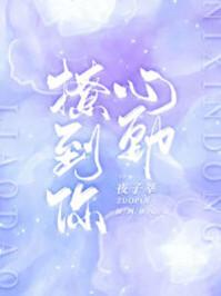 撩到你心动姜沛全文免费阅读