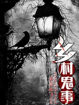 乡村鬼事 一笑