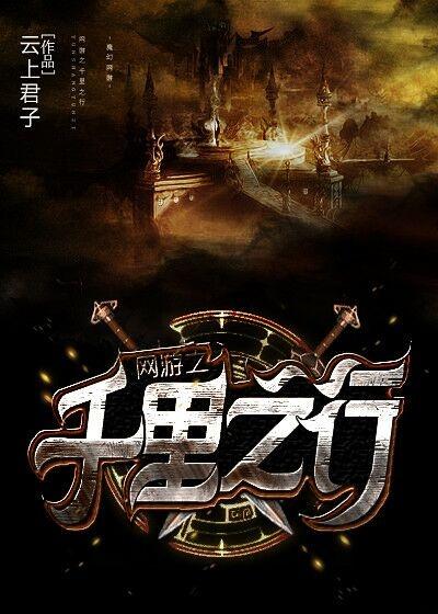 刚看完网游之千里之行