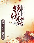锦绣路全文阅读