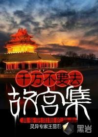 去故宫有什么禁忌吗