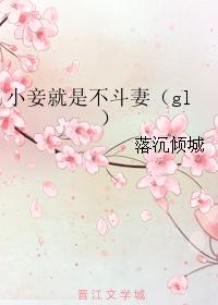小妾就是不斗妻