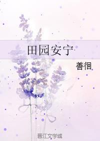 西山田园 安宁