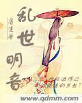 乱世扬明